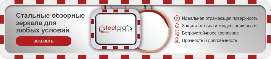 Зеркала SteelCrafts
