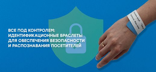 Все под контролем: идентификационные браслеты для обеспечения безопасности и распознавания посетителей