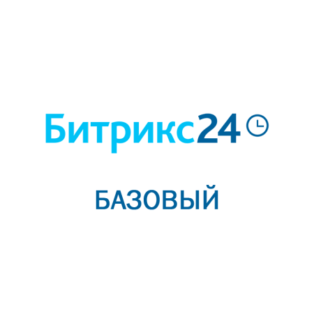 Битрикс 24: Базовый (Облачное решение, лицензия на 1 месяц)