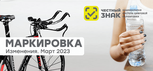 Маркировка. Март 2023