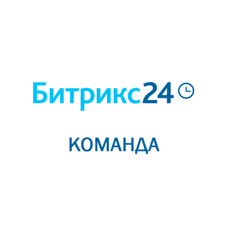 Битрикс 24: Команда (Облачное решение) на 2 года