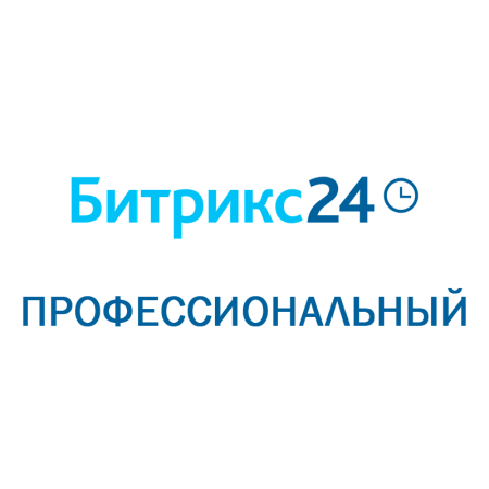 Битрикс 24: Профессиональный Облачное решение